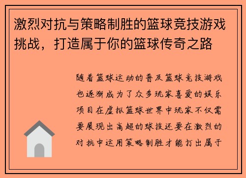 激烈对抗与策略制胜的篮球竞技游戏挑战，打造属于你的篮球传奇之路