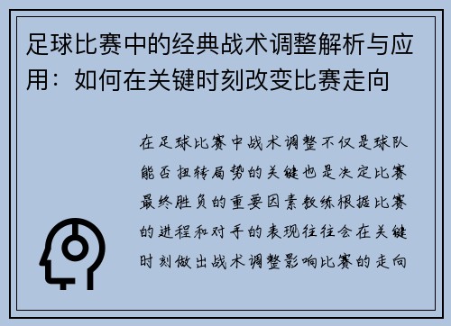 足球比赛中的经典战术调整解析与应用：如何在关键时刻改变比赛走向