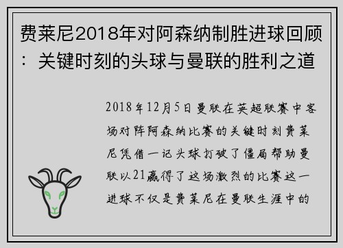 费莱尼2018年对阿森纳制胜进球回顾：关键时刻的头球与曼联的胜利之道