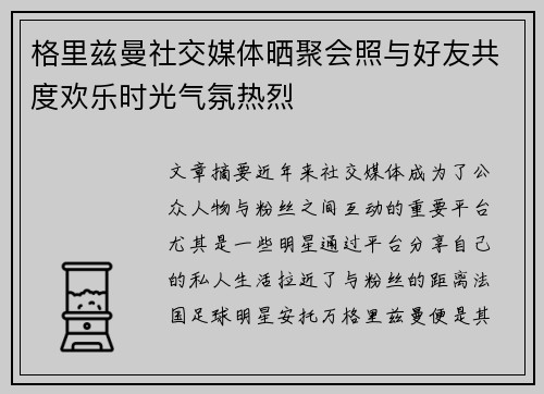 格里兹曼社交媒体晒聚会照与好友共度欢乐时光气氛热烈