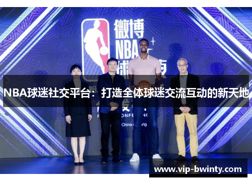 NBA球迷社交平台：打造全体球迷交流互动的新天地