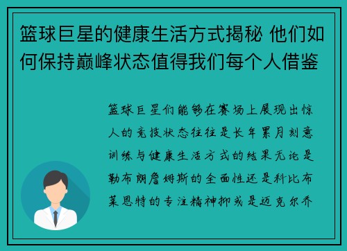 篮球巨星的健康生活方式揭秘 他们如何保持巅峰状态值得我们每个人借鉴