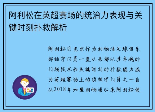 阿利松在英超赛场的统治力表现与关键时刻扑救解析