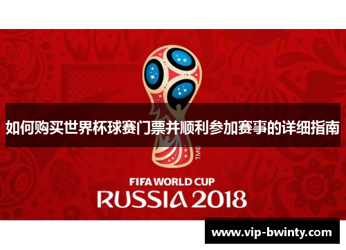 如何购买世界杯球赛门票并顺利参加赛事的详细指南