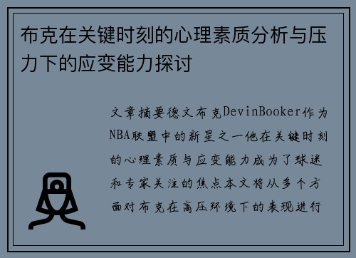 布克在关键时刻的心理素质分析与压力下的应变能力探讨