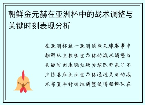 朝鲜金元赫在亚洲杯中的战术调整与关键时刻表现分析