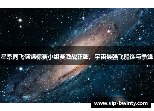 星系间飞碟锦标赛小组赛激战正酣，宇宙最强飞船谁与争锋