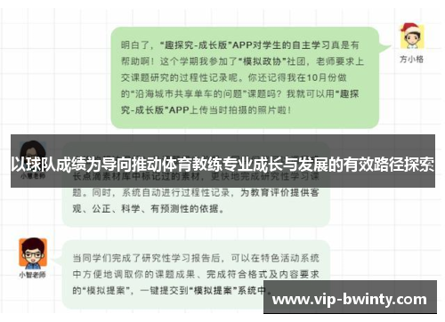 以球队成绩为导向推动体育教练专业成长与发展的有效路径探索