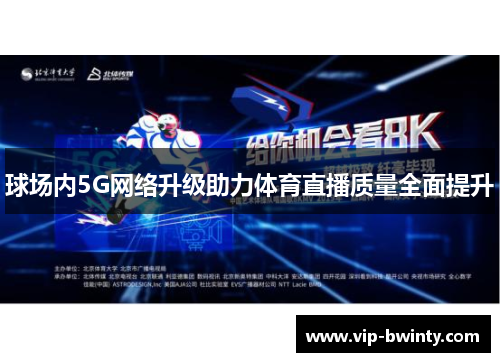 球场内5G网络升级助力体育直播质量全面提升