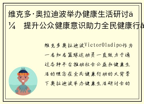 维克多·奥拉迪波举办健康生活研讨会提升公众健康意识助力全民健康行动