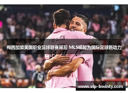 梅西加盟美国职业足球联赛背后 MLS崛起为国际足球新动力