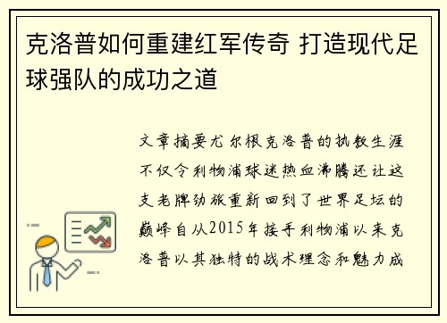 克洛普如何重建红军传奇 打造现代足球强队的成功之道