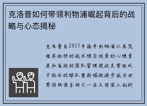 克洛普如何带领利物浦崛起背后的战略与心态揭秘