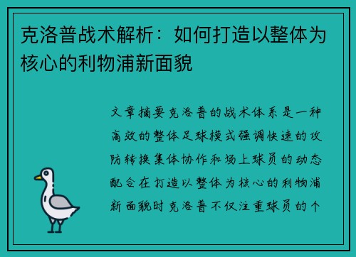 克洛普战术解析：如何打造以整体为核心的利物浦新面貌