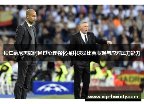 拜仁慕尼黑如何通过心理强化提升球员比赛表现与应对压力能力