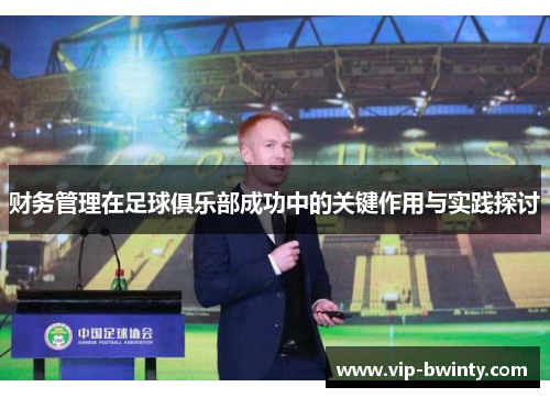 财务管理在足球俱乐部成功中的关键作用与实践探讨