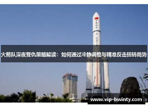 火箭队深夜复仇策略解读：如何通过冷静调整与精准反击扭转局势