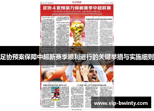 足协预案保障中超新赛季顺利进行的关键举措与实施细则