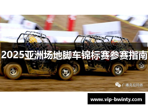 2025亚洲场地脚车锦标赛参赛指南