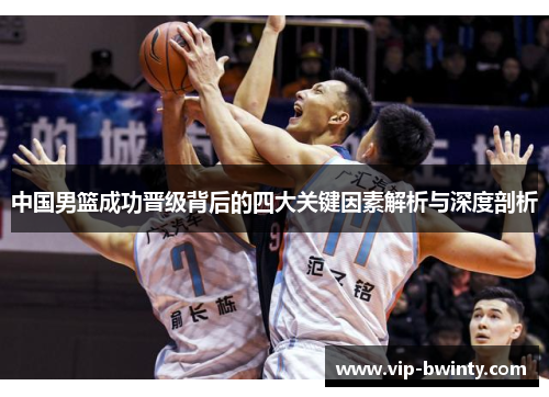中国男篮成功晋级背后的四大关键因素解析与深度剖析