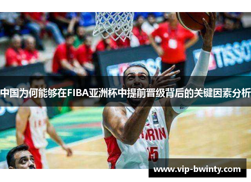 中国为何能够在FIBA亚洲杯中提前晋级背后的关键因素分析