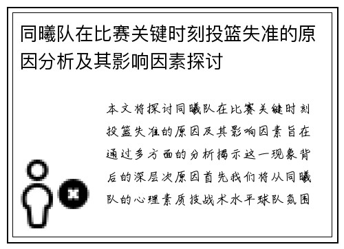 同曦队在比赛关键时刻投篮失准的原因分析及其影响因素探讨