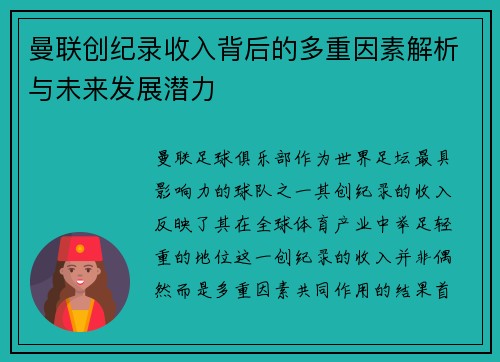 曼联创纪录收入背后的多重因素解析与未来发展潜力