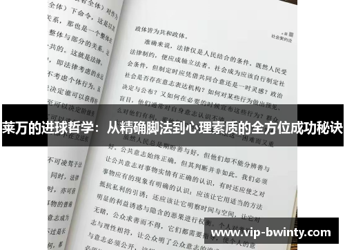 莱万的进球哲学：从精确脚法到心理素质的全方位成功秘诀