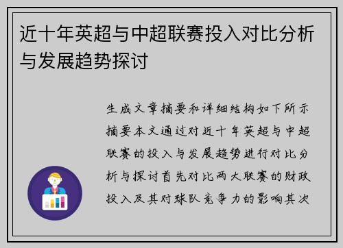 近十年英超与中超联赛投入对比分析与发展趋势探讨