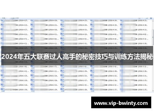 2024年五大联赛过人高手的秘密技巧与训练方法揭秘