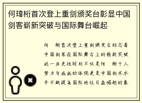 何瑋桁首次登上重剑颁奖台彰显中国剑客崭新突破与国际舞台崛起