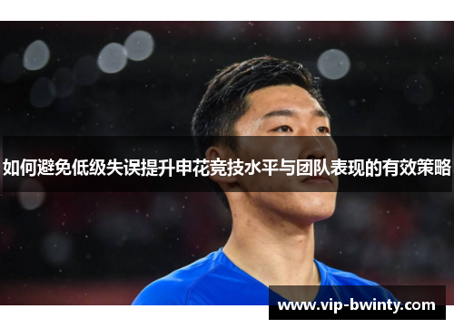 如何避免低级失误提升申花竞技水平与团队表现的有效策略