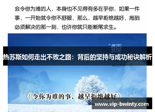 热苏斯如何走出不败之路：背后的坚持与成功秘诀解析