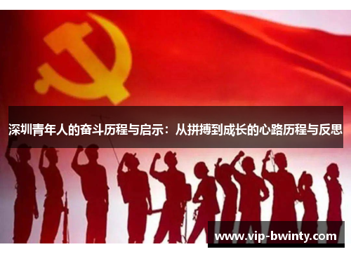 深圳青年人的奋斗历程与启示：从拼搏到成长的心路历程与反思