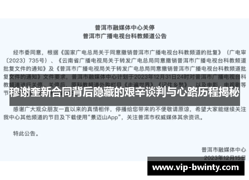 穆谢奎新合同背后隐藏的艰辛谈判与心路历程揭秘