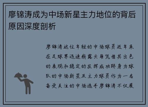 廖锦涛成为中场新星主力地位的背后原因深度剖析