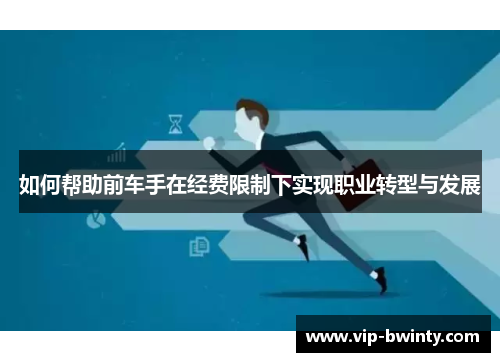 如何帮助前车手在经费限制下实现职业转型与发展