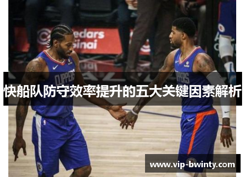 快船队防守效率提升的五大关键因素解析