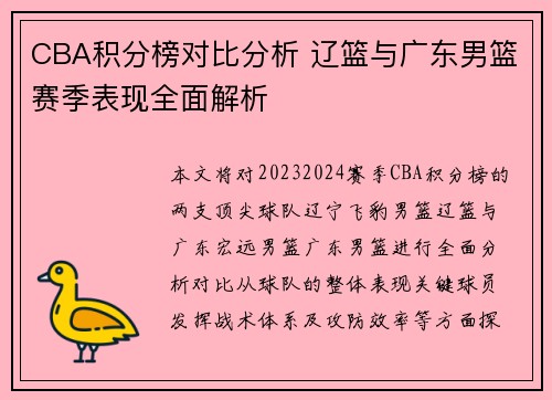 CBA积分榜对比分析 辽篮与广东男篮赛季表现全面解析