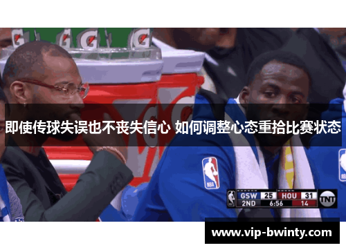 即使传球失误也不丧失信心 如何调整心态重拾比赛状态