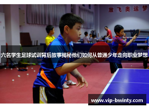 六名学生足球试训背后故事揭秘他们如何从普通少年走向职业梦想