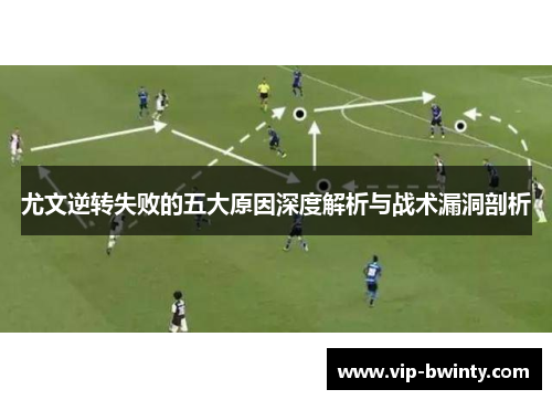 尤文逆转失败的五大原因深度解析与战术漏洞剖析