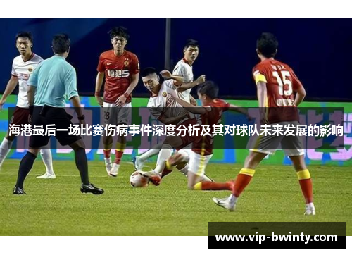 海港最后一场比赛伤病事件深度分析及其对球队未来发展的影响