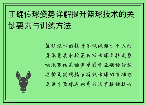 正确传球姿势详解提升篮球技术的关键要素与训练方法
