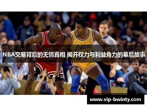 NBA交易背后的无情真相 揭开权力与利益角力的幕后故事