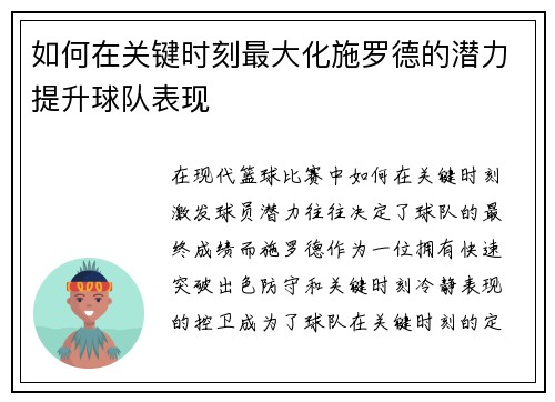 如何在关键时刻最大化施罗德的潜力提升球队表现
