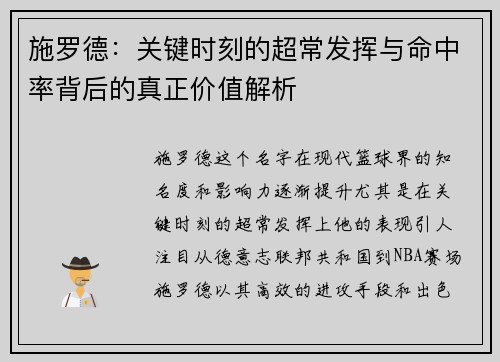 施罗德：关键时刻的超常发挥与命中率背后的真正价值解析