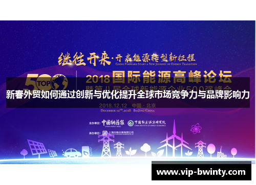 新春外贸如何通过创新与优化提升全球市场竞争力与品牌影响力