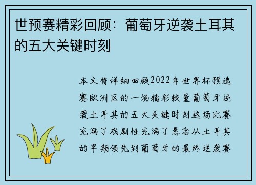 世预赛精彩回顾：葡萄牙逆袭土耳其的五大关键时刻