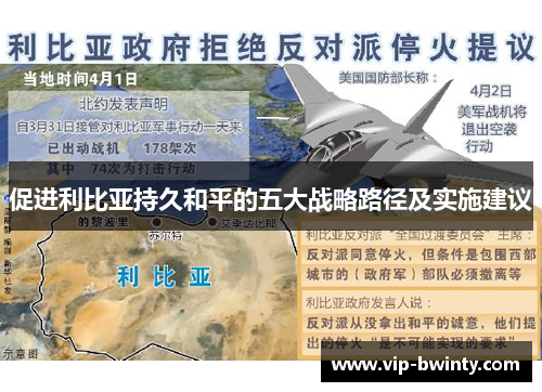 促进利比亚持久和平的五大战略路径及实施建议